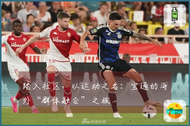 踏入社区，以运动之名：宝通的海外“群体融合”之旅
