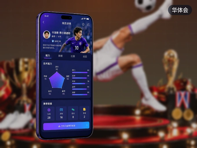 装好华体会 APP，看球体验更流畅