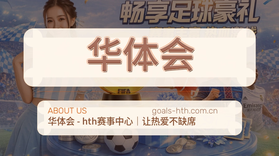 华体会发展介绍